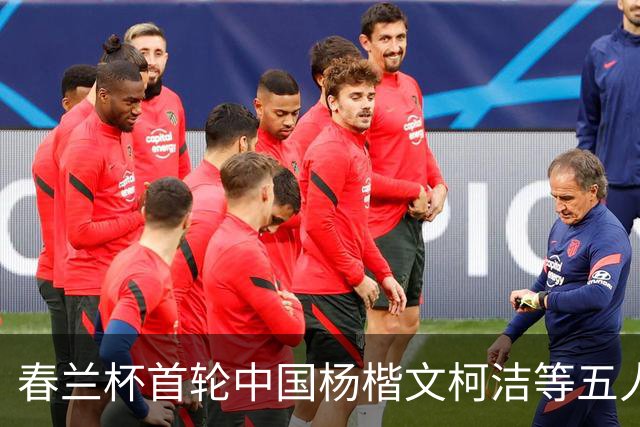 春兰杯首轮中国杨楷文柯洁等五人轮空 申真谞首轮出战