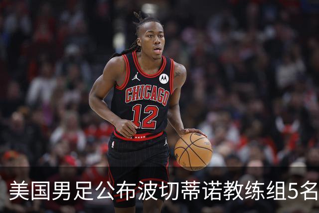 美国男足公布波切蒂诺教练组5名新成员